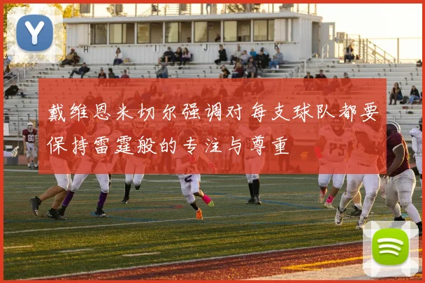 戴维恩米切尔强调对每支球队都要保持雷霆般的专注与尊重