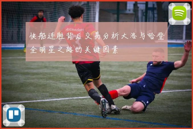 快船连胜背后交易分析大洛与哈登全明星之路的关键因素