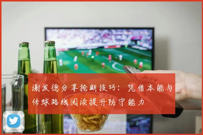 谢泼德分享抢断技巧：凭借本能与传球路线阅读提升防守能力