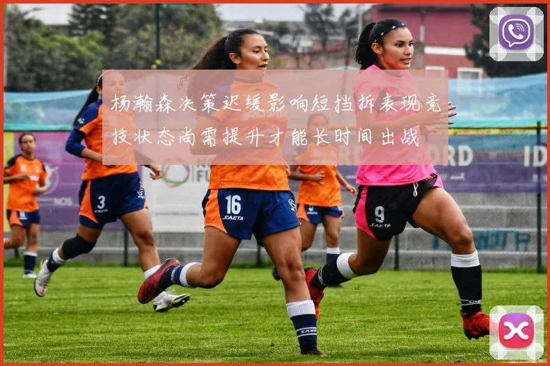 杨瀚森决策迟缓影响短挡拆表现竞技状态尚需提升才能长时间出战