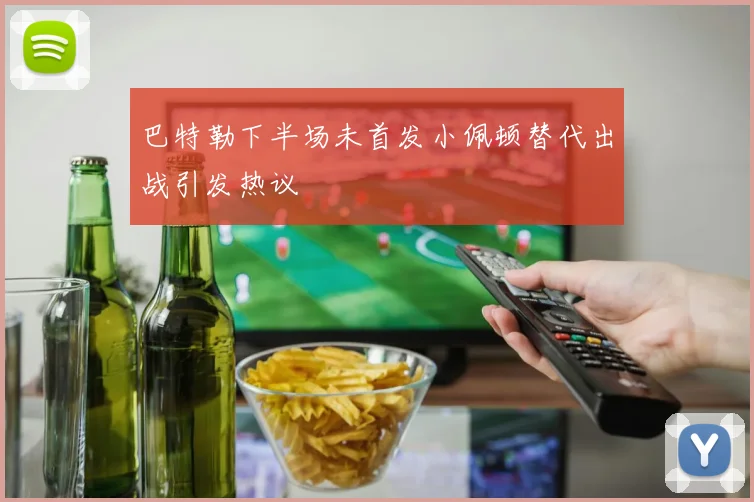 巴特勒下半场未首发小佩顿替代出战引发热议