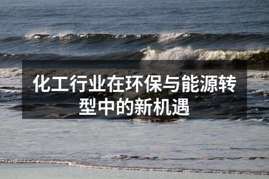 化工行业在环保与能源转型中的新机遇