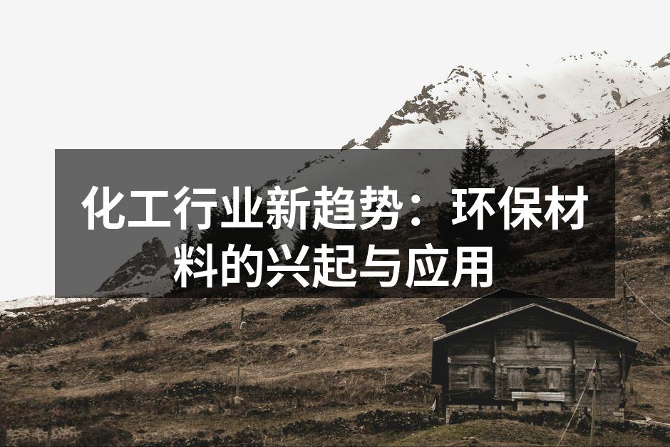 化工行业新趋势：环保材料的兴起与应用