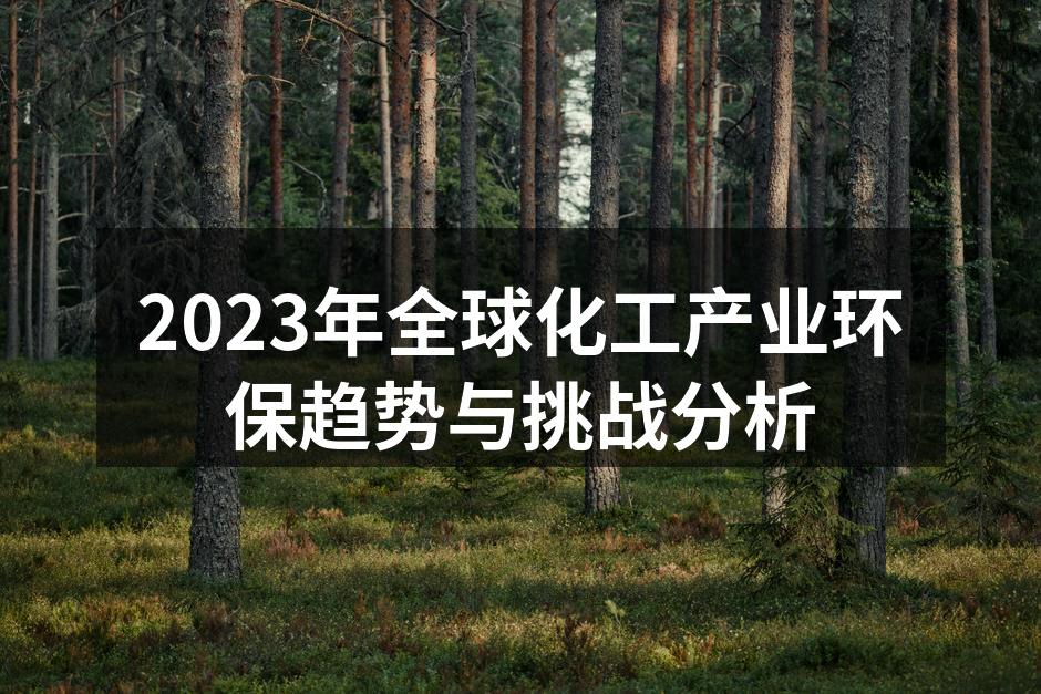 2023年全球化工产业环保趋势与挑战分析