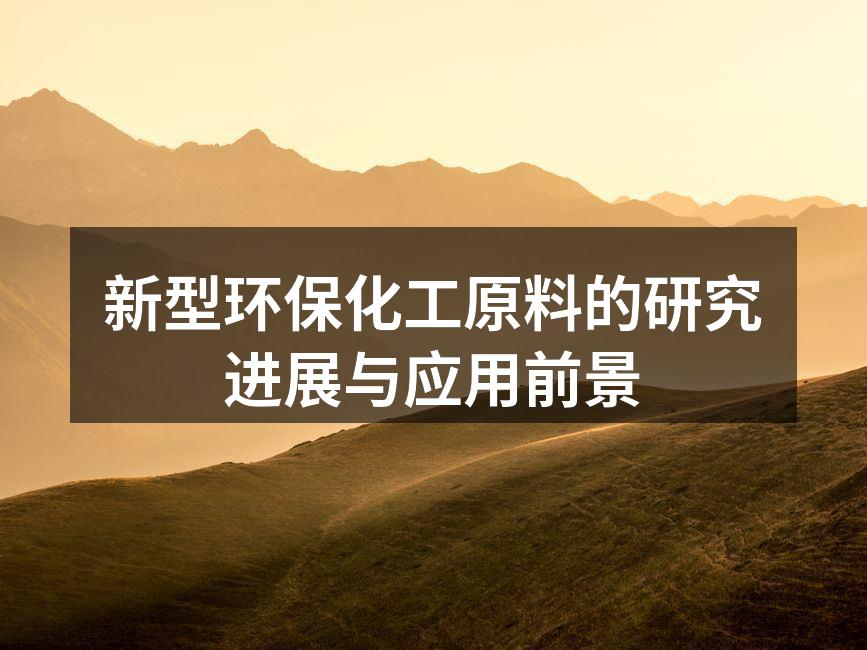 新型环保化工原料的研究进展与应用前景